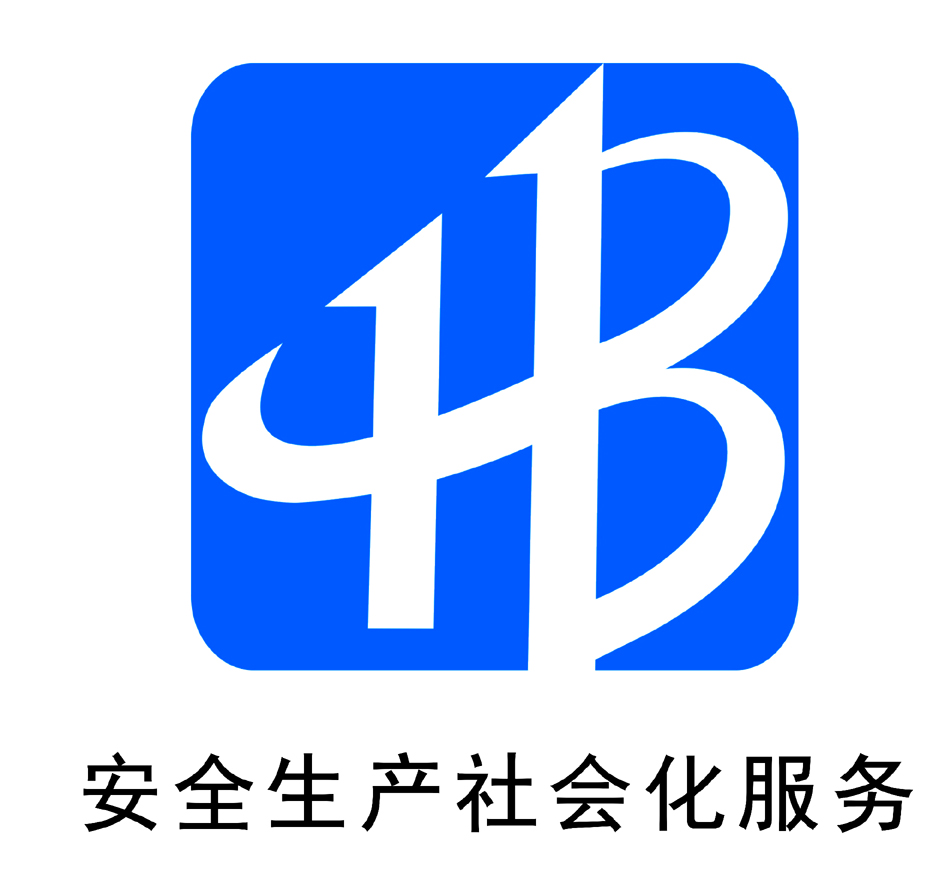 安全生產(chǎn)社會(huì)化服務(wù)標(biāo)識(shí)0923-1.jpg
