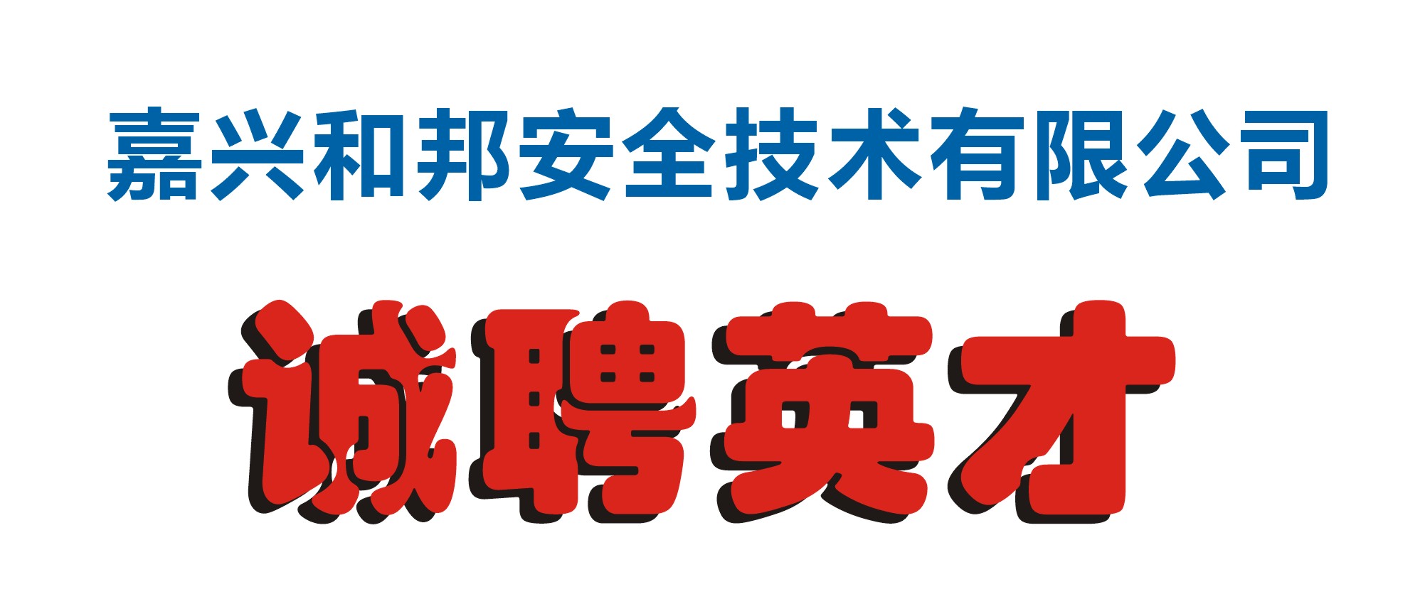 和邦公司招聘.jpg