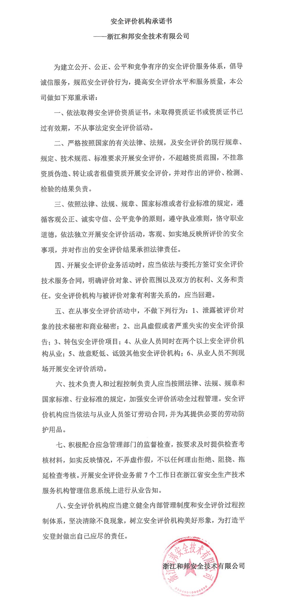 安全評價機(jī)構(gòu)承諾書.jpg